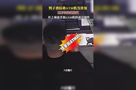 男子酒后将atm机当宾馆 想方设法进房间 并上演徒手拆atm机的迷之操作 酒后迷惑行为