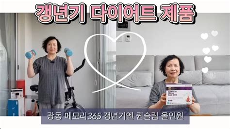 50대 갱년기 다이어트 광동 메모리365 갱년기엔 퀸슬림 올인원 리뷰 갱년기와 다이어트 이중관리를 퀸슬림으로 함께하세요