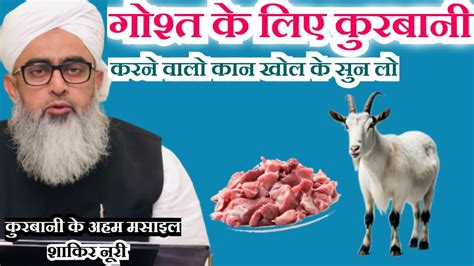 Gosht Ke Liye Qurbani Karne Walo Jaroor Sune। Qurbani Ke Masail Shakir