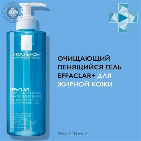 La Roche-Posay Effaclar очищающий пенящийся гель для жирной кожи ...