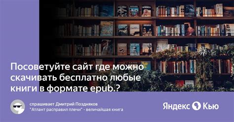 «Посоветуйте сайт где можно скачивать бесплатно любые книги в формате ...