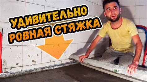 Устройство стяжки своими руками: быстрые и эффективные методы