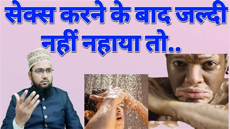 Kiya Sex Karne Ke Bad Jaldi Gusal Karna Zaruri He Napak Aurat Ke Sath Sona YouTube