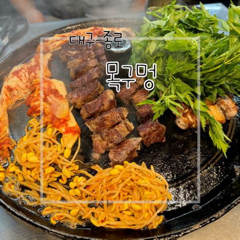 대구중구 대구 종로 고기 맛집 반월당역 맛집 구워주는 단체 예약 가능 목구멍 종로점 네이버 블로그