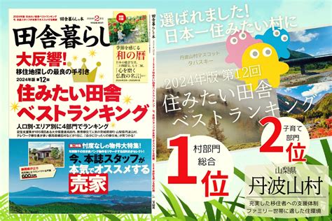 日本一住みたい田舎 村部門第1位になりました！ たばやまで暮らそう！