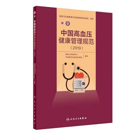 正版中国高血压健康管理规范 2019国家心血管病中心中国医学科学院阜外医院编 9787117293129人民卫生出版社 虎窝淘