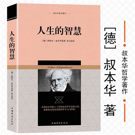 叔本华哲学著作：人生的智慧外国哲学书改变千万人的幸福指南叔本华论道德与自由一切都在孤独里成全图书书籍虎窝淘