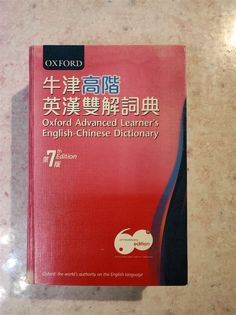 牛津高階英漢雙解詞典 第7版 Oxford Advanced Learner s English Chinese Dictionary