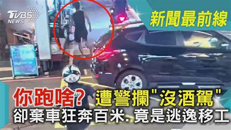 你跑啥 遭警攔「沒酒駕」 卻棄車狂奔百米  竟是逃逸移工｜tvbs新聞 Youtube