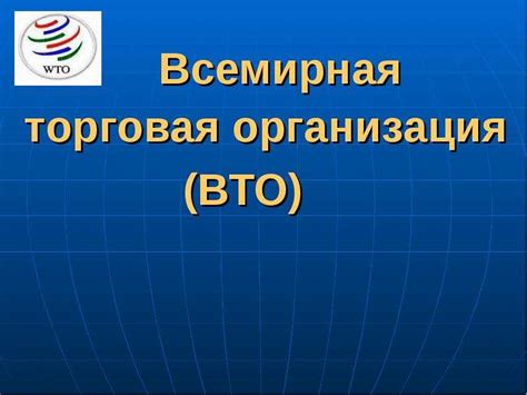 Всемирная торговая организация ВТО презентация доклад проект скачать