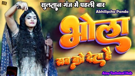 भोला सबको देता है ‌। Abhilipsa Panda Song । Bhola Sabko Deta Hai