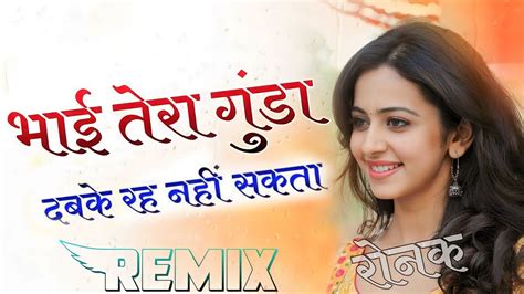 Bhai Tera Gunda Se Dj Remix Song 3d Brazil Mix Power Bass Dj Ronak New Haryanvi Dj Remix