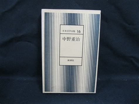 Yahoo オークション 16 日本文学全集 中野重治 新潮社 シミ有 VBZK