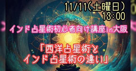 インド占星術初心者向け講座in大阪「西洋占星術とインド占星術の違い」予約受付ページ【先着4名様】｜リョウ☪西洋インド占星術20年の虐待描く漫画家