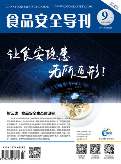 2017 9月上期 《食品安全导刊》食品安全导刊食安中国网