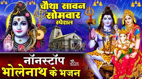 सावन सोमवार स्पेशल Shiv Ji Ke Bhajan शिव शंकर चले कैलाश सावन शिव