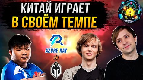 НС смотрит игру Azure Ray vs Gaimin Gladiators Kuala Lumpur 2023