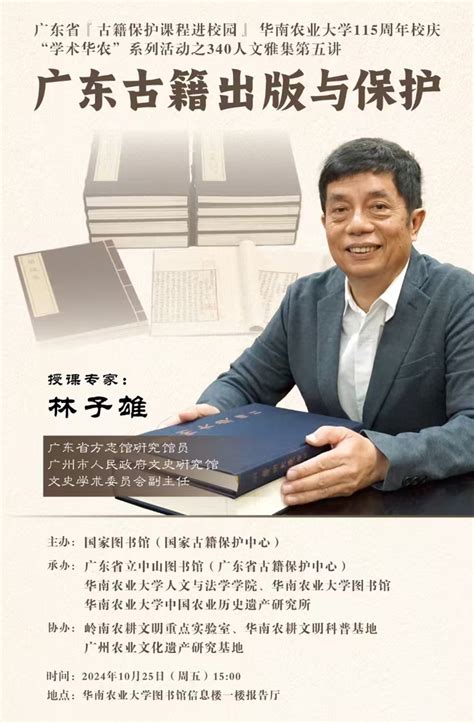 115周年校庆“学术华农”系列活动之0340：【人文雅集 】广东古籍出版与保护