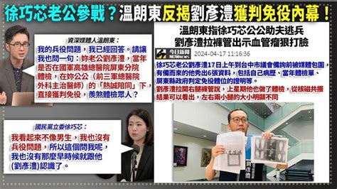 94要客訴／徐巧芯開啟兵役戰場？趙怡翔：反打蔣萬安連勝文嗎？ 政治 三立新聞網 Setn