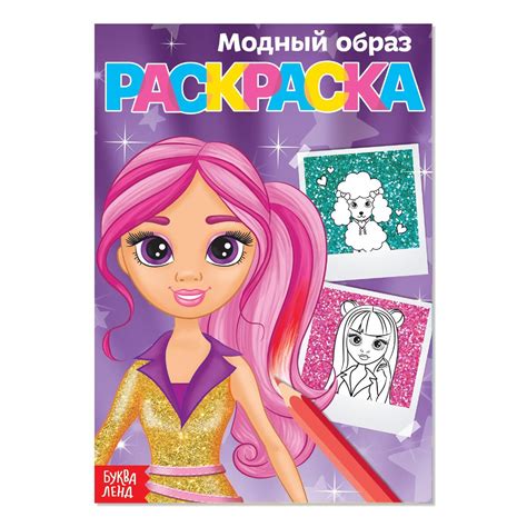 Раскраска БУКВА-ЛЕНД 01213789: купить за 120 руб в интернет магазине с ...