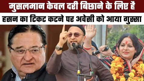 Lok Sabha Election 2024 Muslims केवल दरी बिछाने के लिए है Hasan का