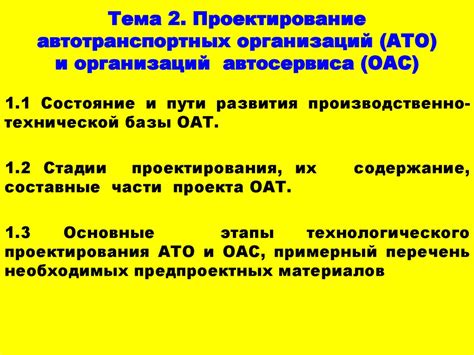 Проектирование автотранспортных организаций (АТО) и организаций ...