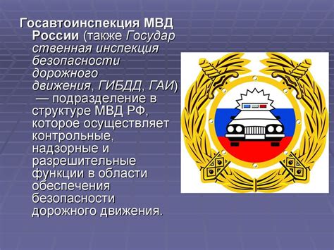 Госавтоинспекция МВД России - презентация онлайн
