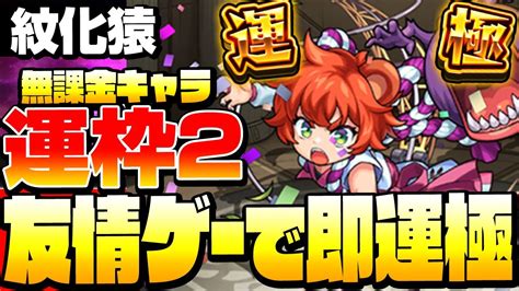 【モンスト】1降臨で即運極！無課金運枠2編成！『紋化猿』あいつの友情が強すぎる！便利な爆発枠は運極にしよう 【9周年】【voiceroid