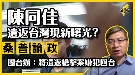 【桑普論政】陳同佳遣返台灣現新曙光？國台辦：將遣返台灣槍擊案嫌犯回台！如果成功，間接打港府臉！ Youtube