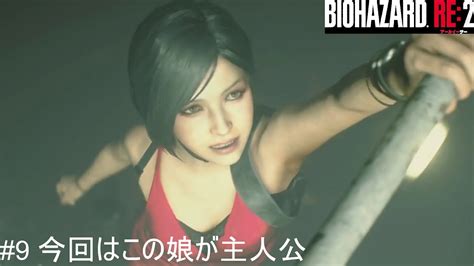 バイオハザードre2 レオン編9 今回はこの娘が主人公 Youtube