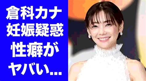 【驚愕】倉科カナが竹野内豊と結婚できない理由元彼が暴露した性癖がヤバい『ウェルかめ』で有名な女優の妊娠中と言われる3つの原因に驚き