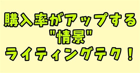 【購入率がアップする情景ライティングテク！】｜神田さやか｜note