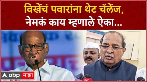 Radhakrushna Vikhe Patil On Sharad Pawar राधाकृष्ण विखे पाटलांचं शरद पवारांना थेट चॅलेंज Youtube