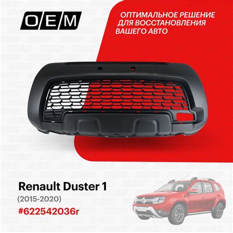 Решетка в бампер нижняя для Renault Duster 1 622542036r, Рено Дастер ...