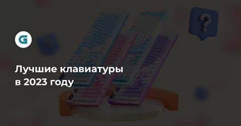 Лучшие клавиатуры — рейтинг 2024