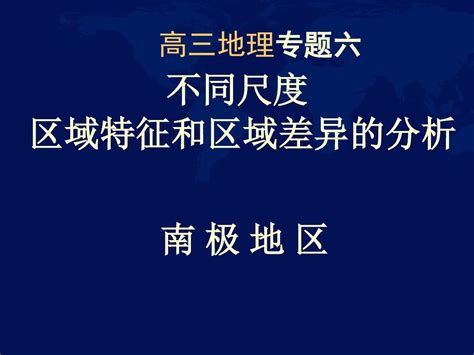 高三地理专题六：不同尺度区域特征和区域差异的分析word文档在线阅读与下载无忧文档