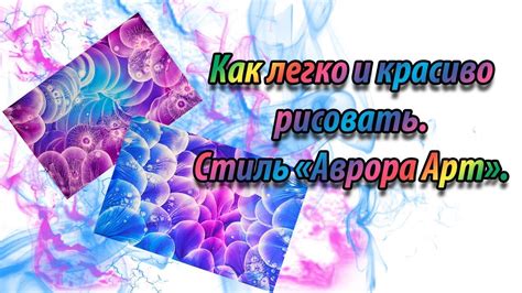 Как рисовать легко и красиво. Стиль "Аврора Арт".How to draw is easy ...