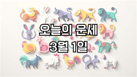 오늘의 운세 3월 1일 띠별운세 00띠 행운 00띠 주의 조심 좋은띠 안좋은띠 미라클 운세