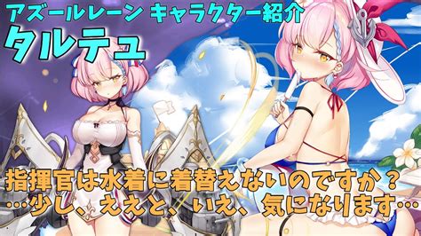 【アズールレーン】タルテュ キャラクター紹介 【ゆっくり解説】 Youtube