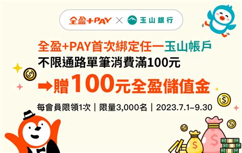 全盈pay 9月優惠懶人包