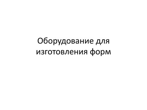 Оборудование для изготовления форм - презентация онлайн