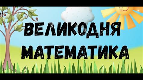 Логіко-математичний розвиток "Великодня математика" - YouTube