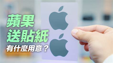 買iphone、mac產品送蘋果貼紙有什麼用處？分析起源與用意 瘋先生