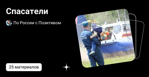 Спасатели