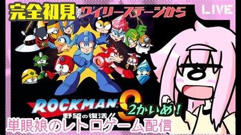 【ロックマン9】完全初見！2回目 高難易度と噂のロックマン9 単眼娘のレトロゲーム配信【バ美肉・単眼系vtuber】 Youtube