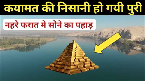 Nehre Furat Dary E Furat Qayamat Ke Kareeb River Furat Gold Ugle Ga