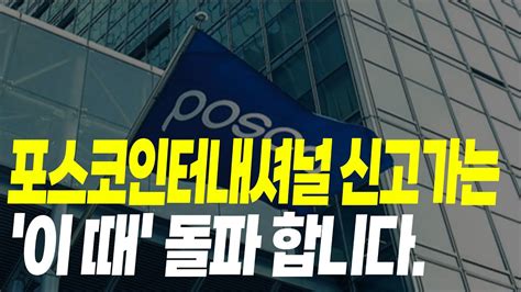 포스코인터내셔널 주가 전망 신고가는 이 떄 돌파 합니다신고가분석 Youtube