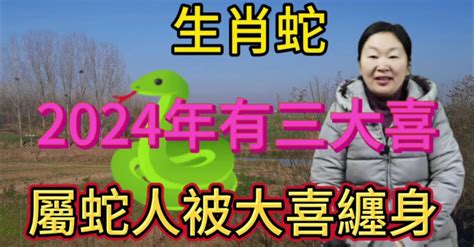 生肖蛇！2024年有三大喜事！屬蛇人將被大喜纏身！家裡有屬相蛇的快來接喜！接住正財橫財一起來！