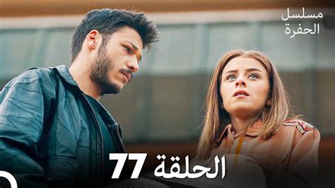 مسلسل الحفرة الحلقة 77 (Arabic Dubbed) - YouTube