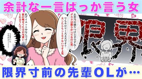 余計な一言が多すぎる後輩女に限界を迎えたアラサーolが【独身アラサーolの日常】 Youtube